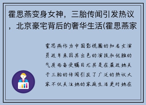 霍思燕变身女神，三胎传闻引发热议，北京豪宅背后的奢华生活(霍思燕家住北京哪里)
