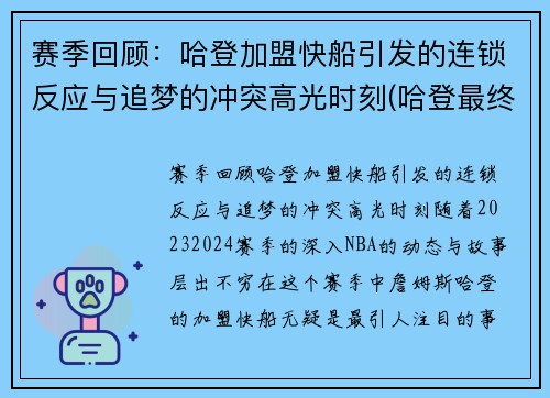 赛季回顾：哈登加盟快船引发的连锁反应与追梦的冲突高光时刻(哈登最终加盟)