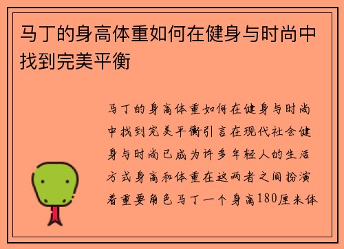 马丁的身高体重如何在健身与时尚中找到完美平衡