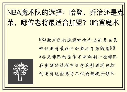 NBA魔术队的选择：哈登、乔治还是克莱，哪位老将最适合加盟？(哈登魔术60分)