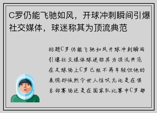 C罗仍能飞驰如风，开球冲刺瞬间引爆社交媒体，球迷称其为顶流典范