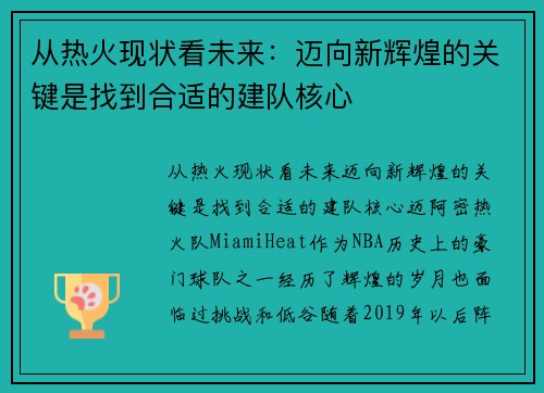 从热火现状看未来：迈向新辉煌的关键是找到合适的建队核心