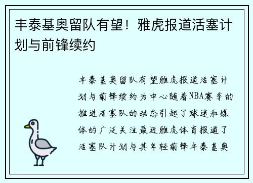 丰泰基奥留队有望！雅虎报道活塞计划与前锋续约