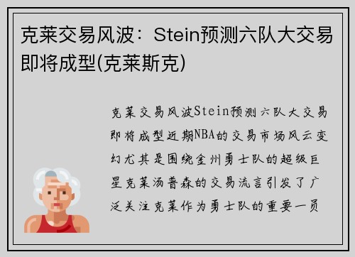 克莱交易风波：Stein预测六队大交易即将成型(克莱斯克)
