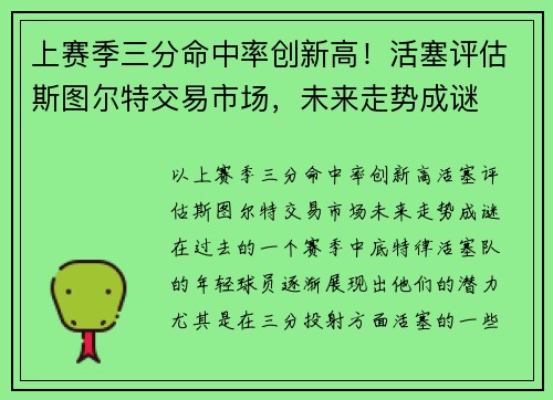 上赛季三分命中率创新高！活塞评估斯图尔特交易市场，未来走势成谜