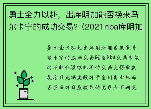 勇士全力以赴，出库明加能否换来马尔卡宁的成功交易？(2021nba库明加)