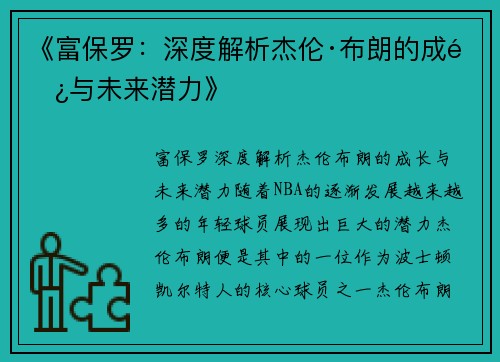 《富保罗：深度解析杰伦·布朗的成长与未来潜力》