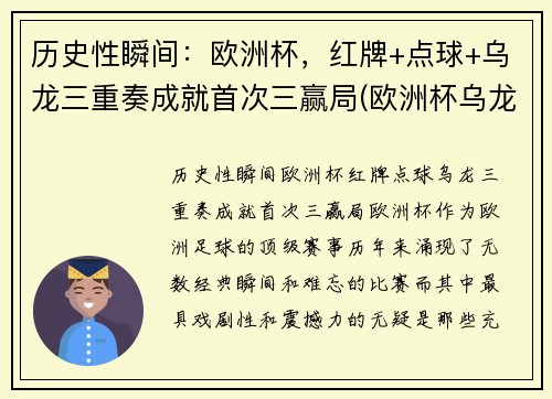 历史性瞬间：欧洲杯，红牌+点球+乌龙三重奏成就首次三赢局(欧洲杯乌龙球规则)