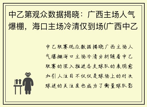 中乙第观众数据揭晓：广西主场人气爆棚，海口主场冷清仅到场(广西中乙足球俱乐部有几家)