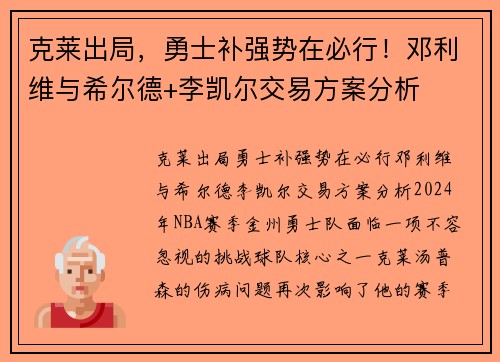 克莱出局，勇士补强势在必行！邓利维与希尔德+李凯尔交易方案分析