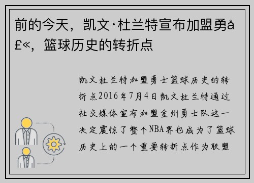 前的今天，凯文·杜兰特宣布加盟勇士，篮球历史的转折点