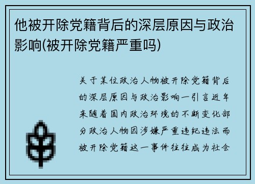 他被开除党籍背后的深层原因与政治影响(被开除党籍严重吗)