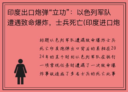 印度出口炮弹“立功”：以色列军队遭遇致命爆炸，士兵死亡(印度进口炮弹)