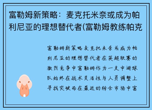 富勒姆新策略：麦克托米奈或成为帕利尼亚的理想替代者(富勒姆教练帕克)