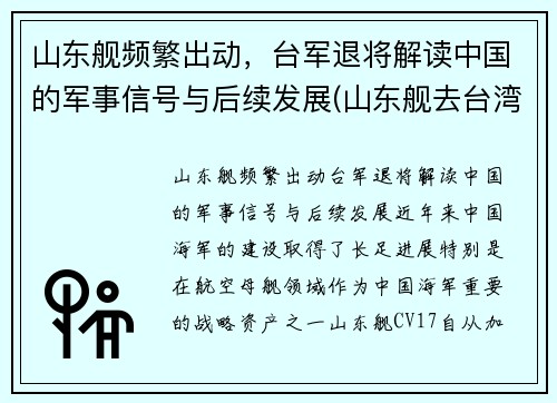 山东舰频繁出动，台军退将解读中国的军事信号与后续发展(山东舰去台湾)