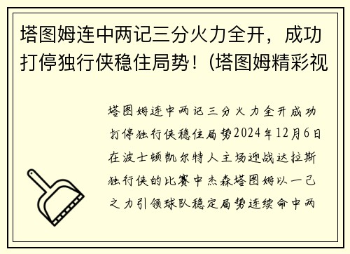 塔图姆连中两记三分火力全开，成功打停独行侠稳住局势！(塔图姆精彩视频)
