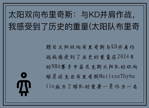 太阳双向布里奇斯：与KD并肩作战，我感受到了历史的重量(太阳队布里奇斯集锦)