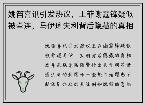 姚笛喜讯引发热议，王菲谢霆锋疑似被牵连，马伊琍失利背后隐藏的真相