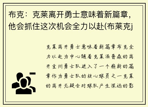布克：克莱离开勇士意味着新篇章，他会抓住这次机会全力以赴(布莱克j)