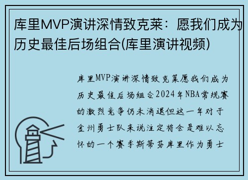 库里MVP演讲深情致克莱：愿我们成为历史最佳后场组合(库里演讲视频)