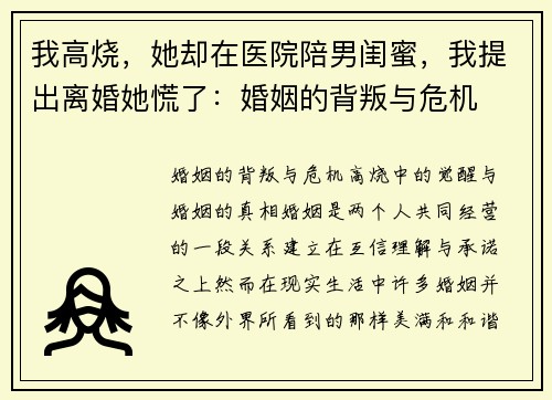 我高烧，她却在医院陪男闺蜜，我提出离婚她慌了：婚姻的背叛与危机