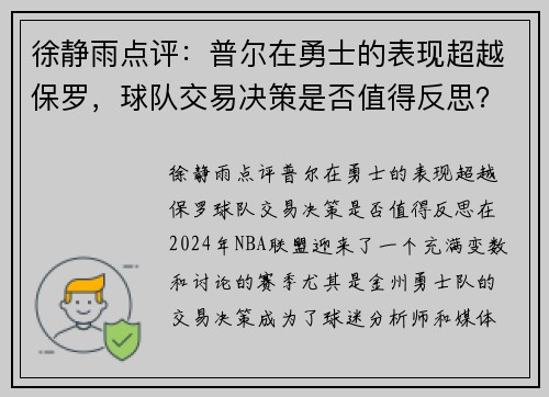 徐静雨点评：普尔在勇士的表现超越保罗，球队交易决策是否值得反思？