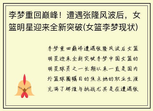 李梦重回巅峰！遭遇张隆风波后，女篮明星迎来全新突破(女篮李梦现状)