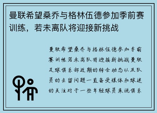 曼联希望桑乔与格林伍德参加季前赛训练，若未离队将迎接新挑战