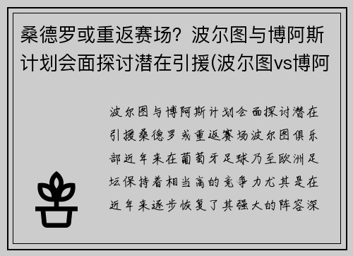 桑德罗或重返赛场？波尔图与博阿斯计划会面探讨潜在引援(波尔图vs博阿维斯塔比分)