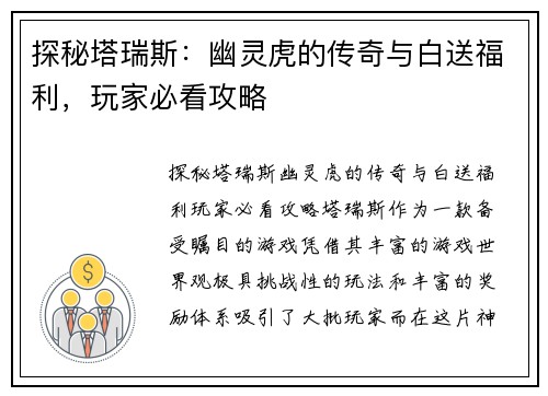 探秘塔瑞斯：幽灵虎的传奇与白送福利，玩家必看攻略
