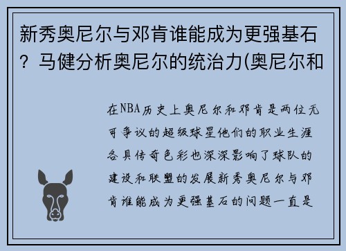 新秀奥尼尔与邓肯谁能成为更强基石？马健分析奥尼尔的统治力(奥尼尔和邓肯谁的历史地位高)