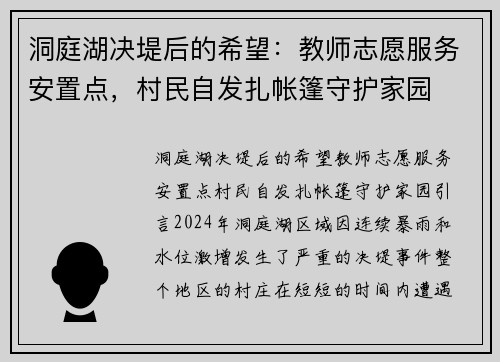洞庭湖决堤后的希望：教师志愿服务安置点，村民自发扎帐篷守护家园