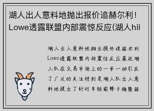 湖人出人意料地抛出报价追赫尔利！Lowe透露联盟内部震惊反应(湖人hill)