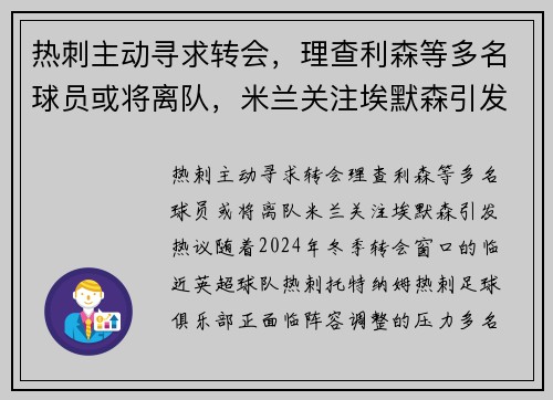 热刺主动寻求转会，理查利森等多名球员或将离队，米兰关注埃默森引发热议