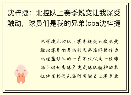 沈梓捷：北控队上赛季蜕变让我深受触动，球员们是我的兄弟(cba沈梓捷怎么了)