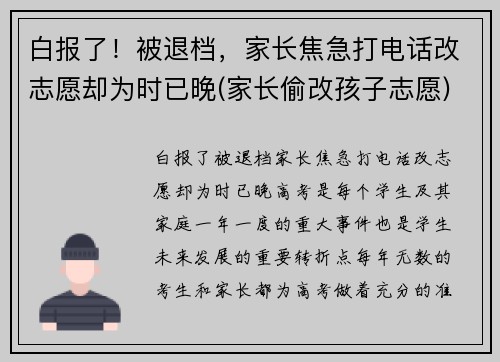 白报了！被退档，家长焦急打电话改志愿却为时已晚(家长偷改孩子志愿)