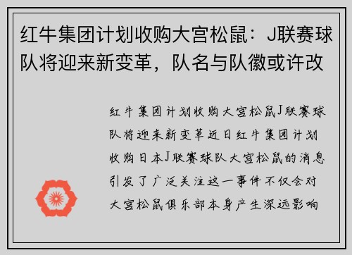 红牛集团计划收购大宫松鼠：J联赛球队将迎来新变革，队名与队徽或许改动