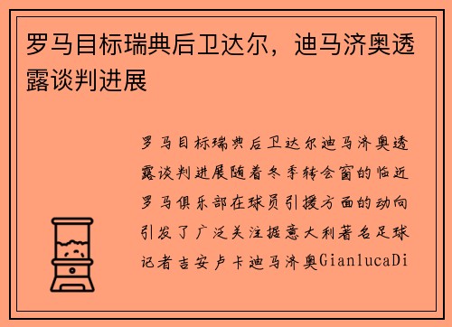 罗马目标瑞典后卫达尔，迪马济奥透露谈判进展