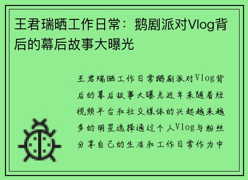 王君瑞晒工作日常：鹅剧派对Vlog背后的幕后故事大曝光