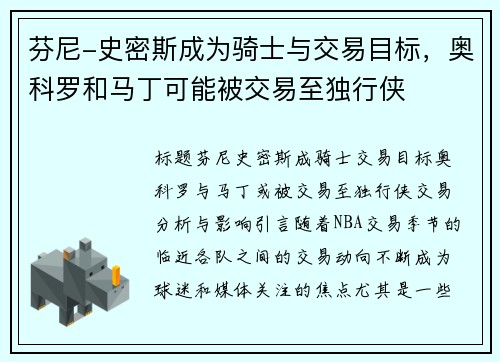 芬尼-史密斯成为骑士与交易目标，奥科罗和马丁可能被交易至独行侠