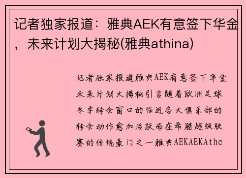 记者独家报道：雅典AEK有意签下华金，未来计划大揭秘(雅典athina)