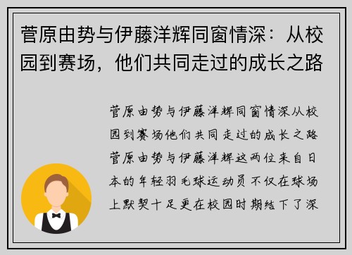 菅原由势与伊藤洋辉同窗情深：从校园到赛场，他们共同走过的成长之路