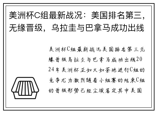 美洲杯C组最新战况：美国排名第三，无缘晋级，乌拉圭与巴拿马成功出线