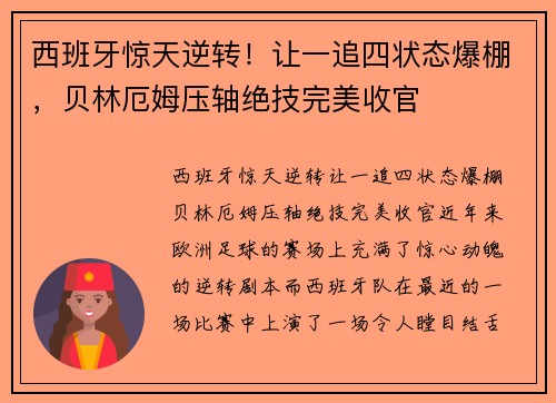 西班牙惊天逆转！让一追四状态爆棚，贝林厄姆压轴绝技完美收官
