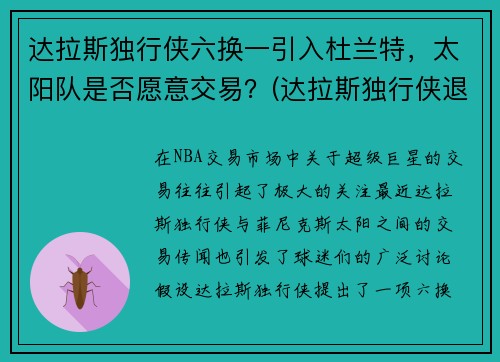 达拉斯独行侠六换一引入杜兰特，太阳队是否愿意交易？(达拉斯独行侠退役球衣号码)