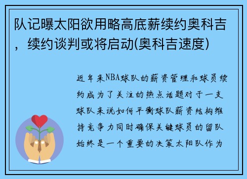 队记曝太阳欲用略高底薪续约奥科吉，续约谈判或将启动(奥科吉速度)