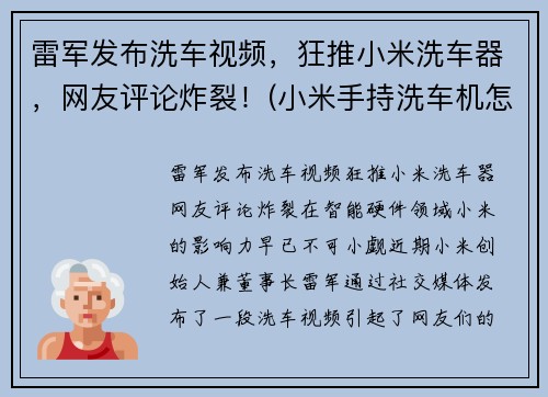 雷军发布洗车视频，狂推小米洗车器，网友评论炸裂！(小米手持洗车机怎么样)