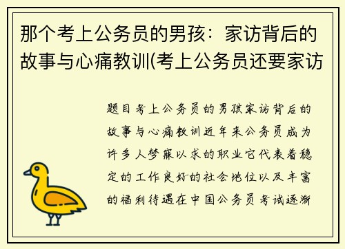 那个考上公务员的男孩：家访背后的故事与心痛教训(考上公务员还要家访吗)