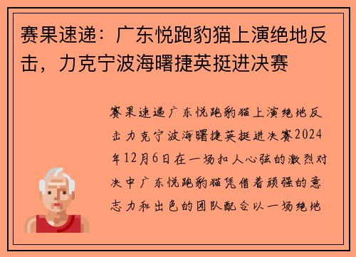 赛果速递：广东悦跑豹猫上演绝地反击，力克宁波海曙捷英挺进决赛