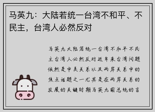 马英九：大陆若统一台湾不和平、不民主，台湾人必然反对
